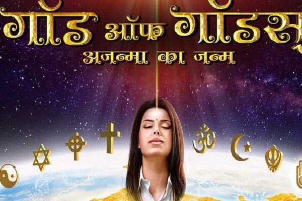 ‘गॉड ऑफ़ गॉडस’ फिल्म शिवरात्रि पर रिलीज होगी