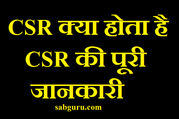 csr information in hindi