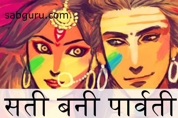 sati-parvati-story-hindi