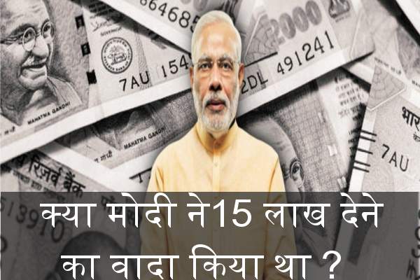 15 lakh modi promise