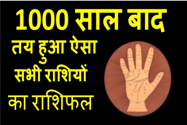 all rashi rashifal first time after 1000 years