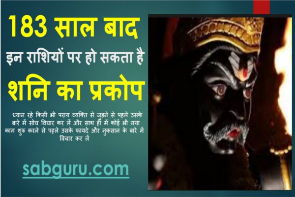 shani dev ka prakop after 183 years