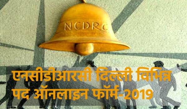NCDRC New Delhi Form 2019