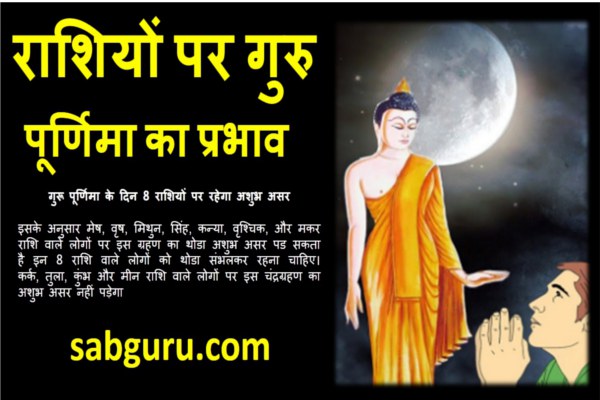 guru-purnima-rashifal-aur-chandra-grahan