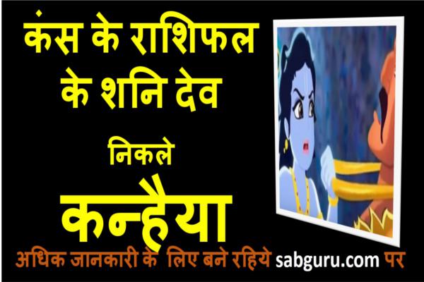 astrology-of-kans-and-shri-krishna-in-hindi