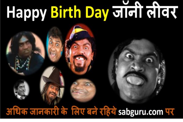 comedian-johnny-lever-birthday-and-biography-in-hindi