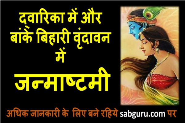 janmashtami celebration in dwarka and vrindavan