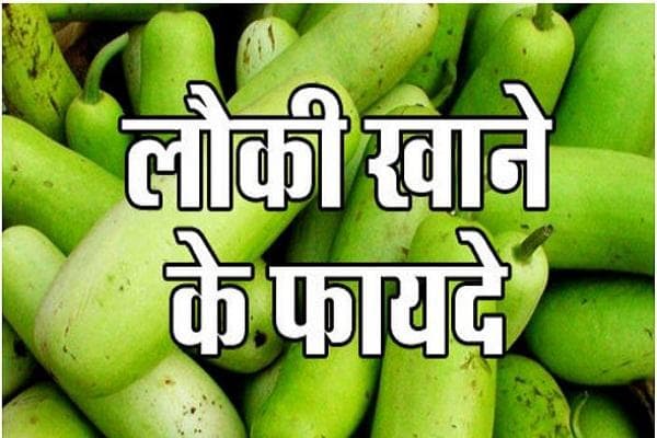 lauki khane ke fayde