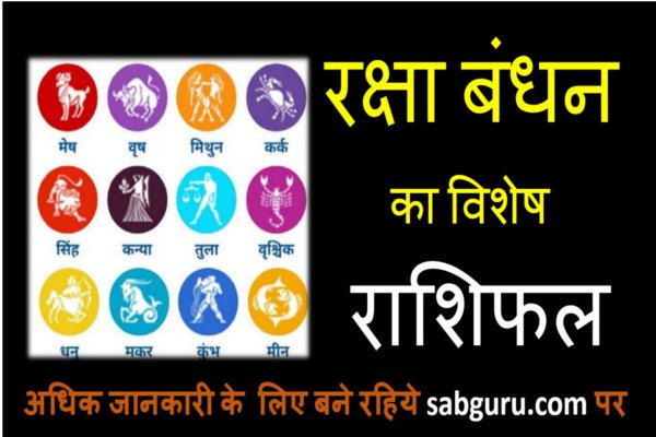 raksha-bandhan-ka-rashifal-aur-mantra