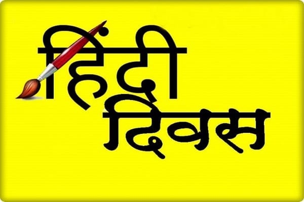 Hindi Day 2019 know when and why Hindi day is celebrated