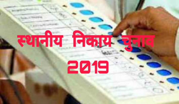 स्थानीय निकाय चुनाव 2019