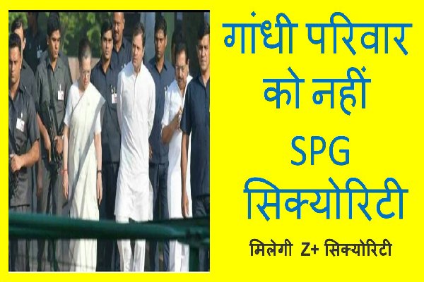 spg-security-removed-to-rahul-and-sonia-gandhi