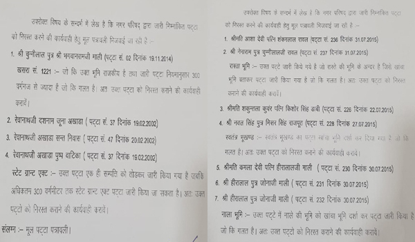 सिरोही नगर परिषद द्वारा पट्टा निरस्त करने के लिए भेजा गया आदेश की प्रति।