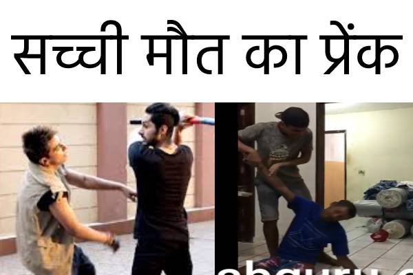 jaanleva-prank-viral-video-2020