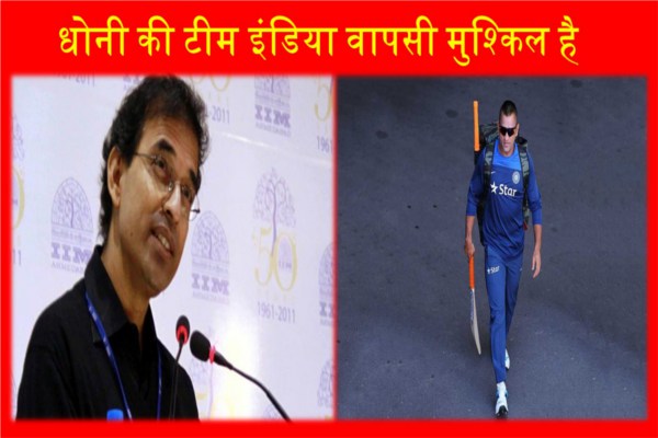 Former India captain Mahendra Singh Dhoni return to Team India is difficult