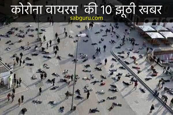 real-information-of-coronavirus-fake-news-hindi