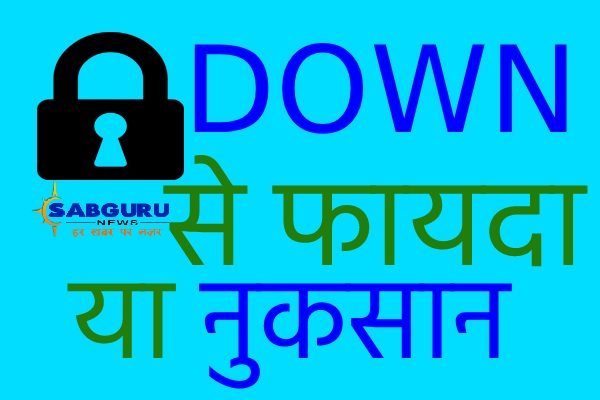 advantage-and-disadvantage-of-lockdown-hindi