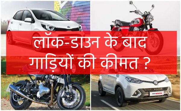 car-and-bikes-price-will-be-down-after-lockdown