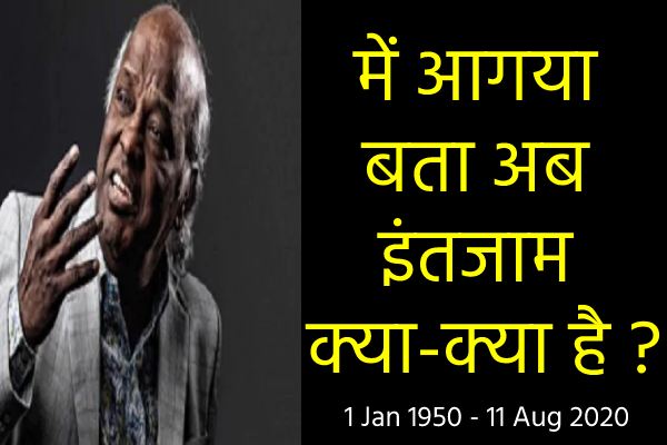 rahat-indori-poet-passed-away-in-indore-by-heart-attack