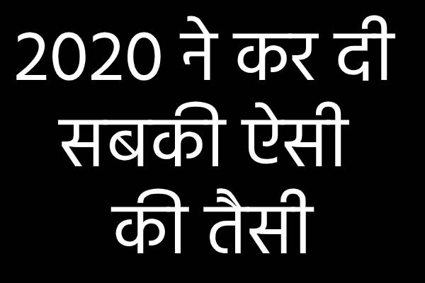 2020-good-or-bad-year-in-hindi-kya-hoga-mera-future