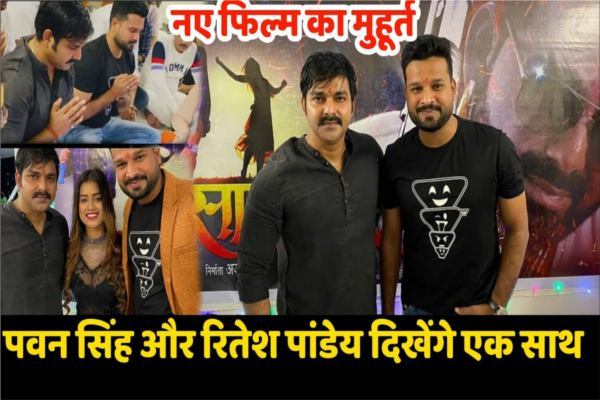 Pawan Singh and Ritesh Pandey pair in Bhojpuri film Psycho Sayiya