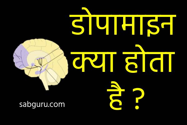 what is dopamine in hindi