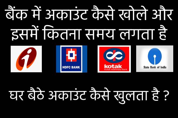 icici bank mai account khulwane mai kitna samay lagta hai, icici bank mai account khulwane ke liye documents application, bank mai account kaise khole