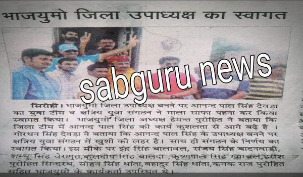 आनंदपालसिंह की फेसबुक वाल पर टैग की गई 2017 में सिरोही भाजपा के अनुषांगिक सन्गठन के उपाध्यक्ष बनने की खबर।