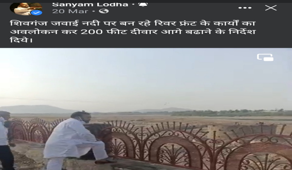 ये तस्वीर 20 मार्च की है, जब सिरोही विधायक शिवगंज में निर्माणाधीन रिवर फ्रंट के काम का निरीक्षण कर रहे थे। कोरोना के बावजूद यहां कार्य प्रगतिरत था।
