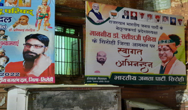 सिरोही होर्डिंग वॉर