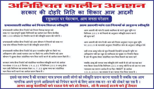 माउंट आबू में दोहरे मापदण्ड अपनाकर गहलोत शासन के अधिकारियों द्वारा फैलाये कुशासन को लेकर लगाया गया अनशन स्थल पर लगाया बैनर।