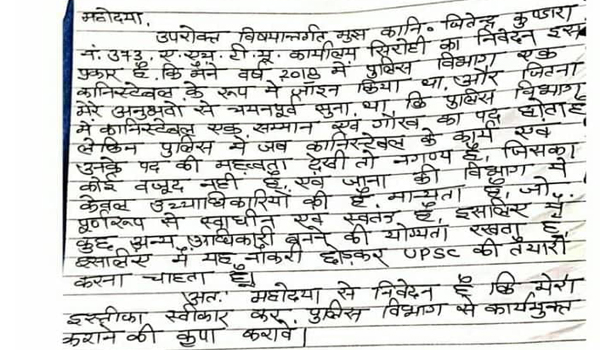 कांस्टेबल ड्वारा सिरोही अधीक्षक को लिखा पत्र