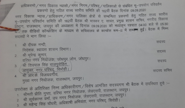 सिरोही में कथित विवादित पेट्रोल पंप की भूमि के कनवर्जन के लिए आहूत राज्य स्तरीय भू-उपयोग परिवर्तन समिति की बैठक का आंशिक विवरण।