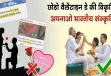 ‘वैलेंटाइन डे’ पश्चिम की कुप्रथा