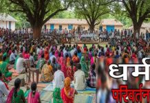 कांकेर में धर्मांतरण के खिलाफ सूचना पट्ट, एक परिवार के लोगों ने की घर वापसी