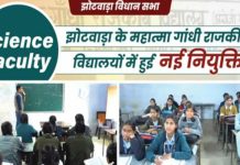 झोटवाड़ा के महात्मा गांधी राजकीय विद्यालयों में नए विज्ञान संकाय की नियुक्ति
