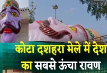 कोटा में दशहरे पर रावण के 215 फुट ऊंचे पुतले का दहन होगा