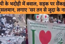 भदोही में लगे सर-तन से जुदा के नारे, आरोपियों के खिलाफ केस दर्ज