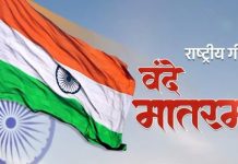 भाजपा मुख्यालय में राष्ट्रगीत ‘वंदे मातरम्’ का सामूहिक गायन