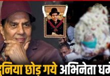 दिग्गज अभिनेता धर्मेन्द्र का निधन, पुत्र सनी देओल ने दी मुखाग्नि