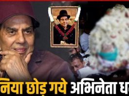 दिग्गज अभिनेता धर्मेन्द्र का निधन, पुत्र सनी देओल ने दी मुखाग्नि