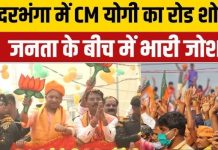 बिहार विधानसभा चुनाव : दरभंगा में योगी के रोड शो में उमड़ा जनसैलाब