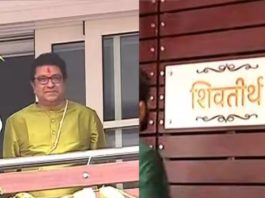 राज ठाकरे के दादर स्थित आवास ‘शिवतीर्थ’ के बाहर कड़ी सुरक्षा