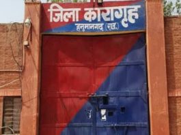 हनुमानगढ़ जेल में मोबाइल-जर्दे फेंकने वाला युवक अरेस्ट