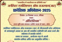 कोटा में जर्नलिस्ट एसोसिएशन ऑफ राजस्थान (जार) का प्रादेशिक अधिवेशन 28 दिसंबर को