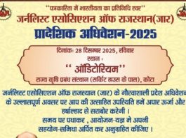 कोटा में जर्नलिस्ट एसोसिएशन ऑफ राजस्थान (जार) का प्रादेशिक अधिवेशन 28 दिसंबर को