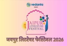 जयपुर लिटरेचर फेस्टिवल में 300 सत्र होंगे, दुनिया भर से 500 से अधिक वक्ता लेंगे भाग