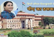 डिप्टी सीएम दियाकुमारी के पावरफुल PA का ठसका, जर्जर क्वार्टर में फूंकवा दी जान