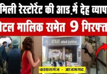 आजमगढ़ में जिस्मफरोशी के कारोबार का पर्दाफाश, नौ अरेस्ट