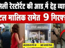 आजमगढ़ में जिस्मफरोशी के कारोबार का पर्दाफाश, नौ अरेस्ट